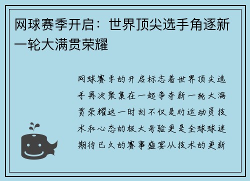 网球赛季开启：世界顶尖选手角逐新一轮大满贯荣耀