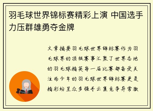 羽毛球世界锦标赛精彩上演 中国选手力压群雄勇夺金牌