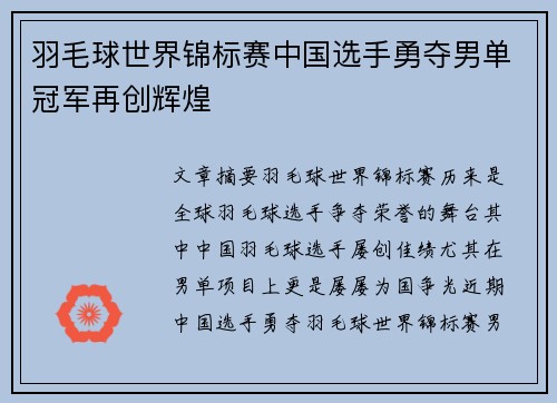 羽毛球世界锦标赛中国选手勇夺男单冠军再创辉煌