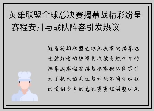 英雄联盟全球总决赛揭幕战精彩纷呈 赛程安排与战队阵容引发热议
