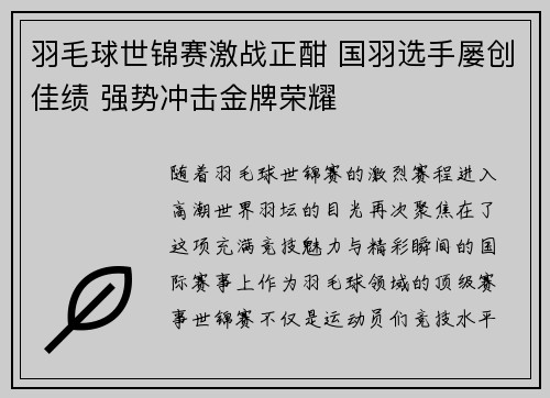 羽毛球世锦赛激战正酣 国羽选手屡创佳绩 强势冲击金牌荣耀