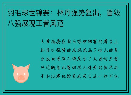 羽毛球世锦赛：林丹强势复出，晋级八强展现王者风范