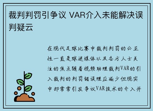 裁判判罚引争议 VAR介入未能解决误判疑云
