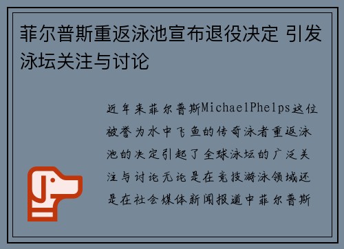 菲尔普斯重返泳池宣布退役决定 引发泳坛关注与讨论