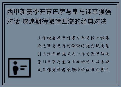 西甲新赛季开幕巴萨与皇马迎来强强对话 球迷期待激情四溢的经典对决