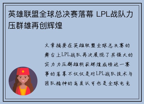 英雄联盟全球总决赛落幕 LPL战队力压群雄再创辉煌