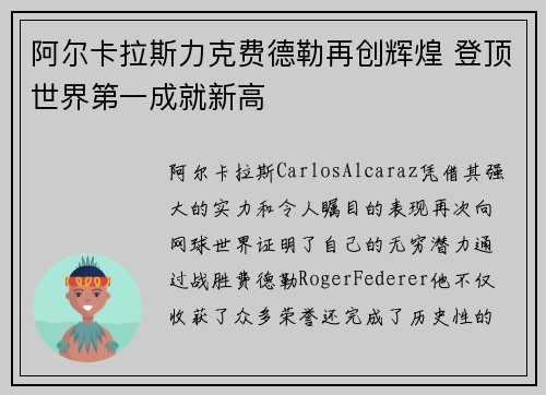 阿尔卡拉斯力克费德勒再创辉煌 登顶世界第一成就新高