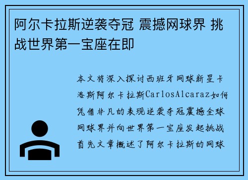 阿尔卡拉斯逆袭夺冠 震撼网球界 挑战世界第一宝座在即