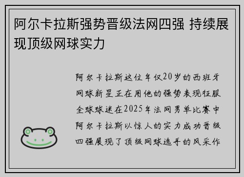 阿尔卡拉斯强势晋级法网四强 持续展现顶级网球实力
