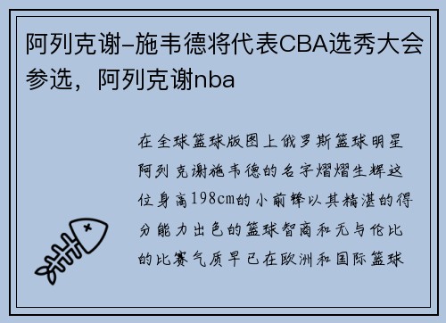 阿列克谢-施韦德将代表CBA选秀大会参选，阿列克谢nba