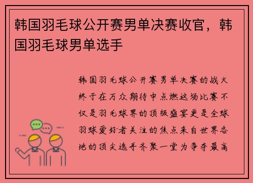 韩国羽毛球公开赛男单决赛收官，韩国羽毛球男单选手
