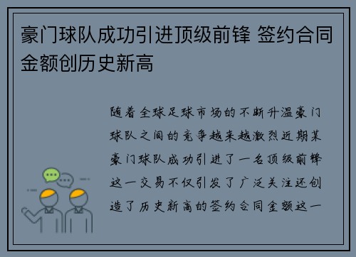 豪门球队成功引进顶级前锋 签约合同金额创历史新高