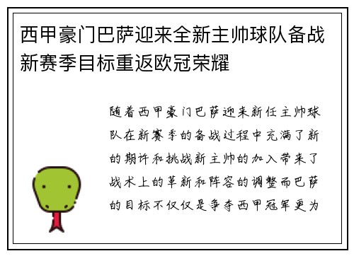 西甲豪门巴萨迎来全新主帅球队备战新赛季目标重返欧冠荣耀
