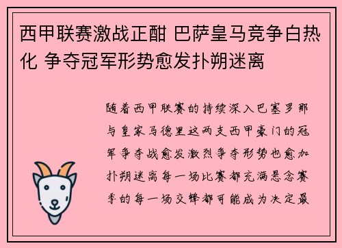 西甲联赛激战正酣 巴萨皇马竞争白热化 争夺冠军形势愈发扑朔迷离