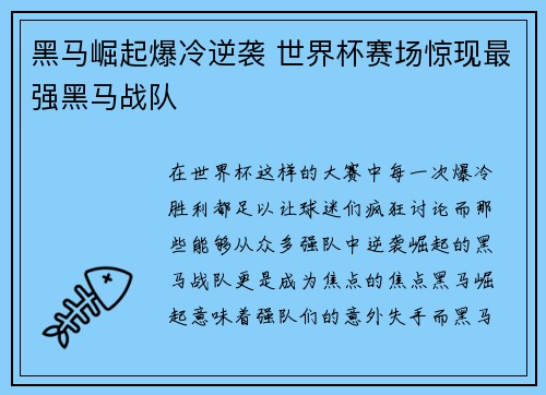 黑马崛起爆冷逆袭 世界杯赛场惊现最强黑马战队