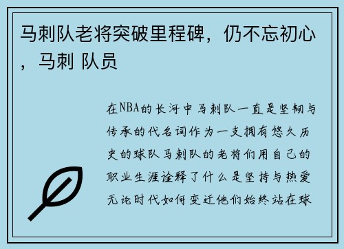 马刺队老将突破里程碑，仍不忘初心，马刺 队员
