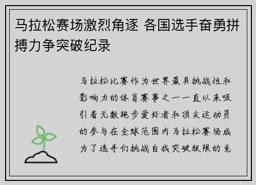 马拉松赛场激烈角逐 各国选手奋勇拼搏力争突破纪录