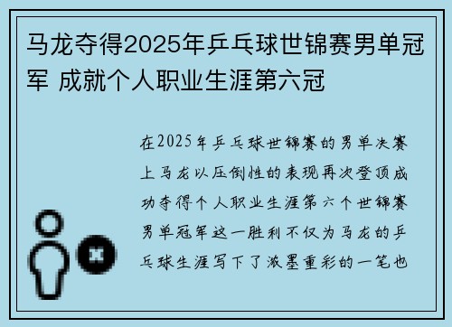 马龙夺得2025年乒乓球世锦赛男单冠军 成就个人职业生涯第六冠