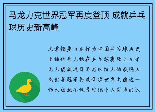 马龙力克世界冠军再度登顶 成就乒乓球历史新高峰