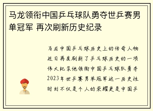 马龙领衔中国乒乓球队勇夺世乒赛男单冠军 再次刷新历史纪录