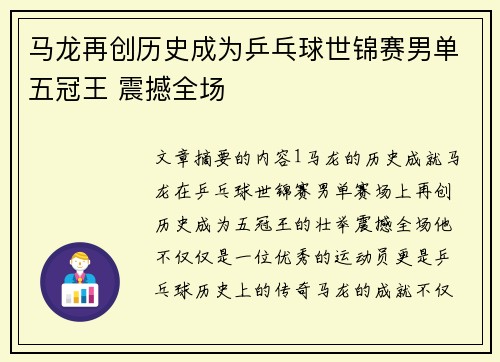 马龙再创历史成为乒乓球世锦赛男单五冠王 震撼全场