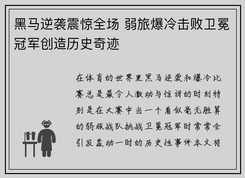 黑马逆袭震惊全场 弱旅爆冷击败卫冕冠军创造历史奇迹