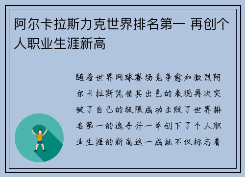 阿尔卡拉斯力克世界排名第一 再创个人职业生涯新高