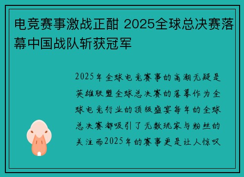 电竞赛事激战正酣 2025全球总决赛落幕中国战队斩获冠军
