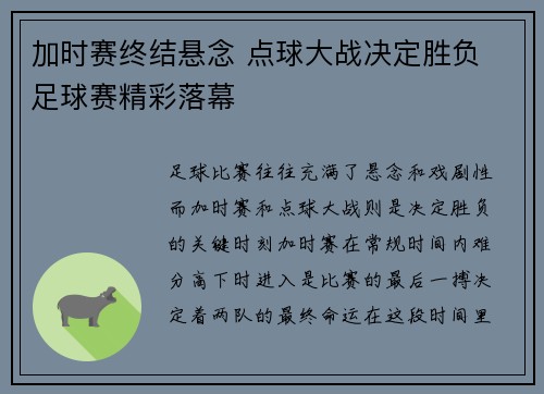 加时赛终结悬念 点球大战决定胜负 足球赛精彩落幕