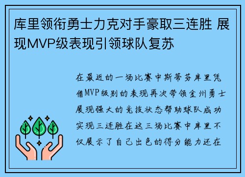 库里领衔勇士力克对手豪取三连胜 展现MVP级表现引领球队复苏