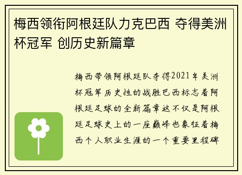 梅西领衔阿根廷队力克巴西 夺得美洲杯冠军 创历史新篇章