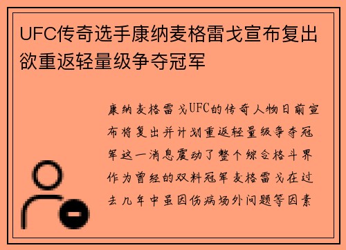 UFC传奇选手康纳麦格雷戈宣布复出 欲重返轻量级争夺冠军