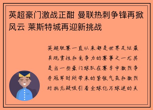 英超豪门激战正酣 曼联热刺争锋再掀风云 莱斯特城再迎新挑战