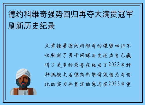 德约科维奇强势回归再夺大满贯冠军刷新历史纪录