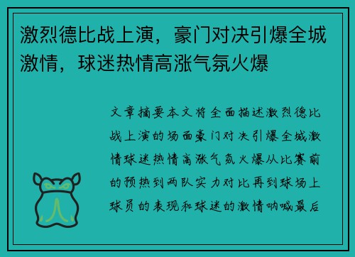 激烈德比战上演，豪门对决引爆全城激情，球迷热情高涨气氛火爆