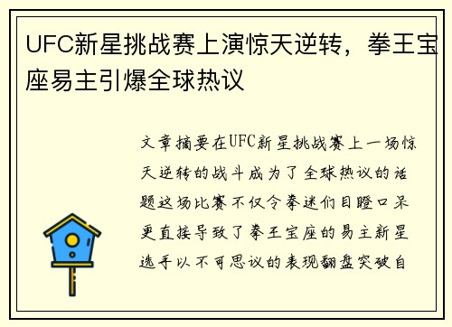 UFC新星挑战赛上演惊天逆转，拳王宝座易主引爆全球热议