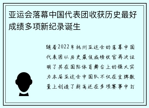 亚运会落幕中国代表团收获历史最好成绩多项新纪录诞生