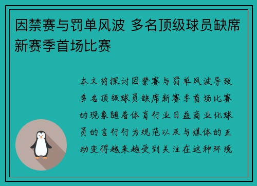 因禁赛与罚单风波 多名顶级球员缺席新赛季首场比赛