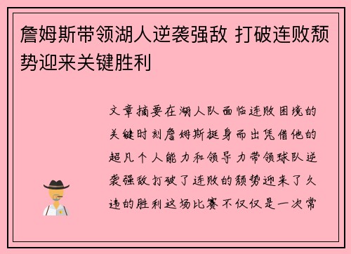詹姆斯带领湖人逆袭强敌 打破连败颓势迎来关键胜利