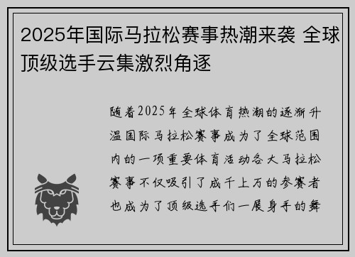 2025年国际马拉松赛事热潮来袭 全球顶级选手云集激烈角逐
